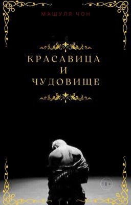 Красавица и Чудовище