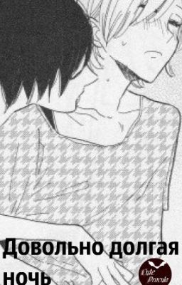 Довольно долгая встреяа