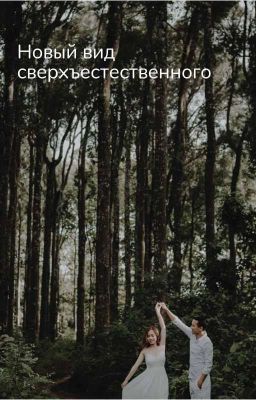 Новый вид сверхъестественного