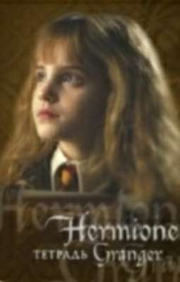 дневник мисс Грейнджер