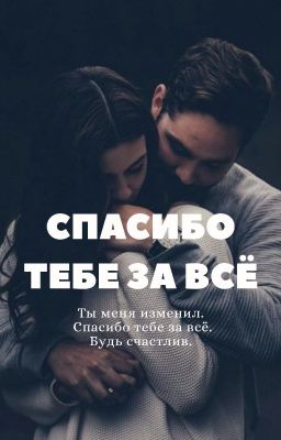 Спасибо тебе за всё
