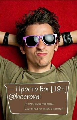 - Просто Бог.[18+]