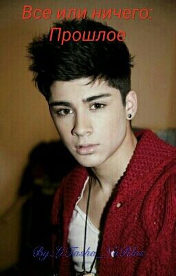 Все или ничего: Прошлое