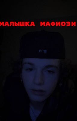 Малышка Мафиози