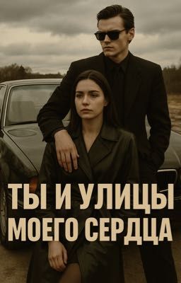 ТЫ И УЛИЦЫ МОЕГО СЕРДЦА 