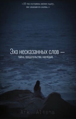 Эхо несказанных слов - тайна, предательство, наследие. 