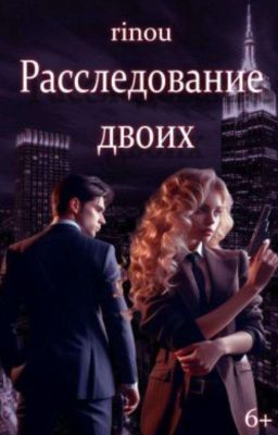 Расследование двоих