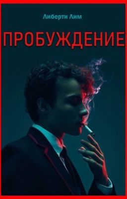 Пробуждение