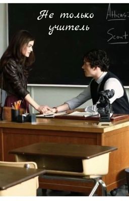 Не только учитель