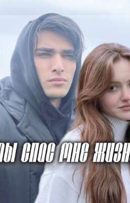 ты спас мне жизнь