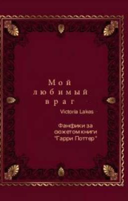 Мой любимый Враг