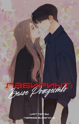 Лабиринт: Белое Рождество