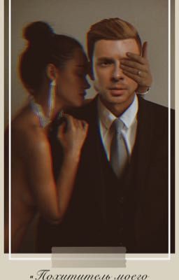 Похититель моего сердца 