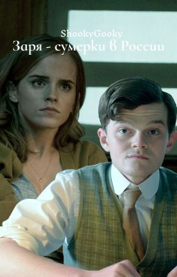 Заря - сумерки в России