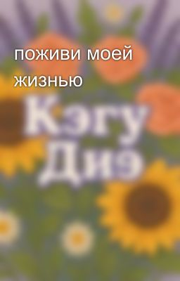 поживи моей жизнью 