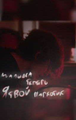 Малышка..теперь я твой наркотик)