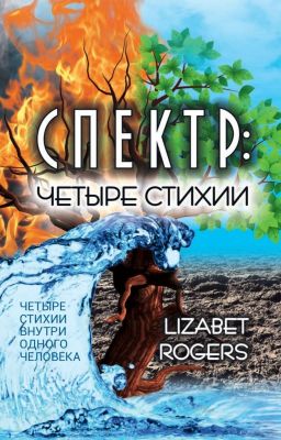 Спектр: четыре стихии.