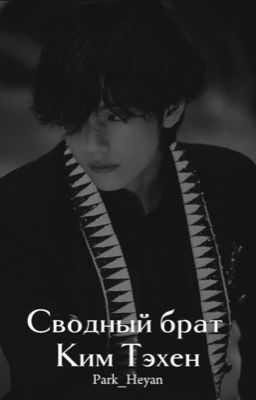 Ким Тэхен мой сводный брат
