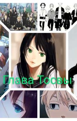 Глава Тосвы