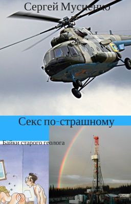 Байки старого геолога