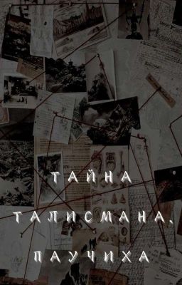 Тайна талисмана. Паучиха