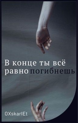 В конце ты всё равно погибнешь || Виолетта Малышенко 