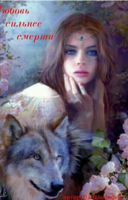 Любовь сильнее смерти