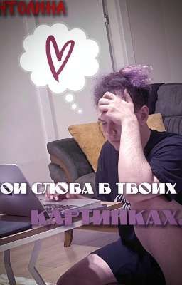 Мои слова в твоих картинках..#АНТОЛИНА