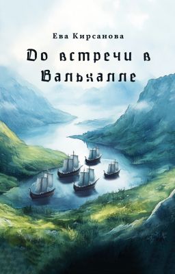 До встречи в Вальхалле