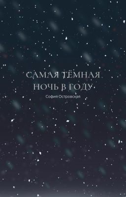 Самая тёмная ночь в году