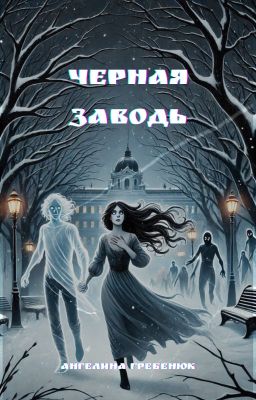 Черная заводь