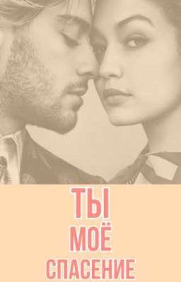 Ты моё спасение