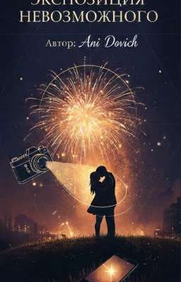 Экспозиция невозможного