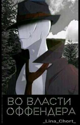 Во власти Оффендера [CreepyPasta] 