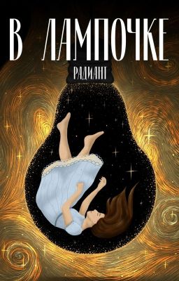Сборник стихотворений "В лампочке"