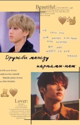 Дружбы между парнями-нет