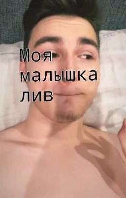 моя малышка лив.. 