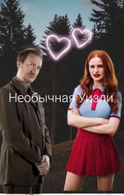 Необычная Уизли