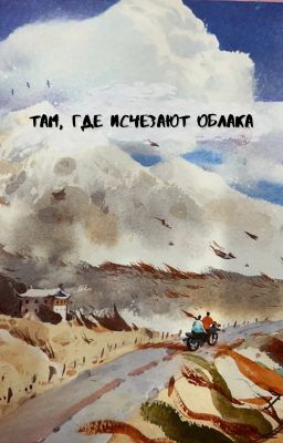 Там, где исчезают облака