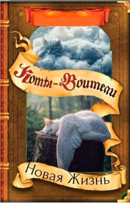Новая Жизнь. Коты Воители 
