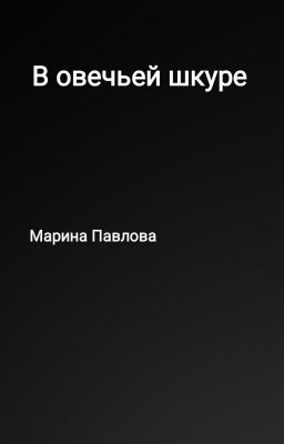 В овечьей шкуре.