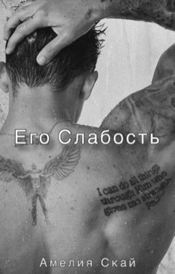 Его Слабость 