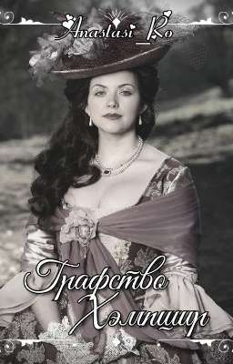 Графство Хэмпшир