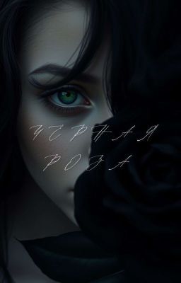 Чёрная роза 