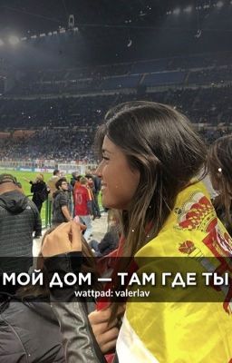 Мой дом - там где ты || GAVI