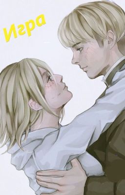 Игра (Атака Титанов)