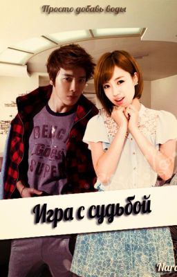 Игра с судьбой
