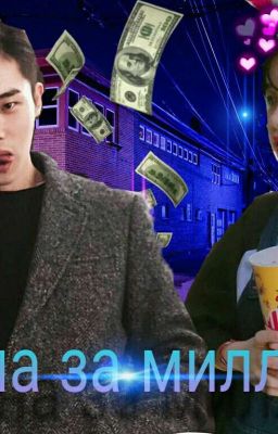 Жена за миллион.