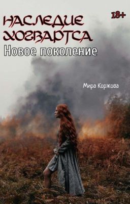 Наследие Хогвартса Новое поколение (ЗАМОРОЖЕНО)