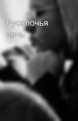 Русалочья ночь